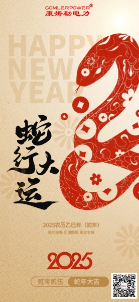 康姆勒電力集團祝您巳巳如意！